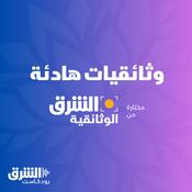 Podcast وثائقيات هادئة