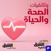 Podcast وثائقيات الصحة والحياة