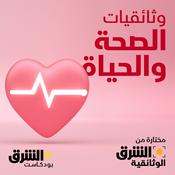 Podcast وثائقيات الصحة والحياة