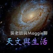 Podcast 吳老師與Maggie聊天文與生活