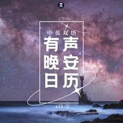 Podcast 一席英语 | 晚安有声日历