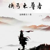 Podcast 侠丐木尊者|经典公版书|武侠奇书