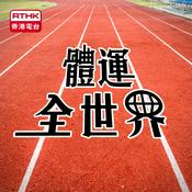 Podcast 香港電台︰體運全世界