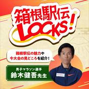 Podcast 箱根駅伝LOCKS!