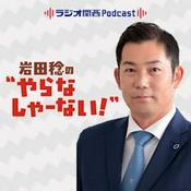 Podcast 岩田稔の”やらなしゃーない！”