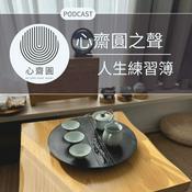 Podcast 心齋圓之聲～人生練習簿-Podcast