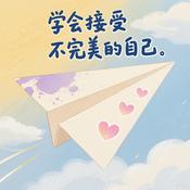 Podcast 学会接受不完美的自己：与自己和解的温柔指南