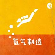 Podcast 氧气制造