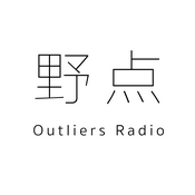 Podcast 野点(((Outliers Radio)))
