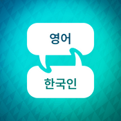 Podcast 영어 학습 액셀러레이터