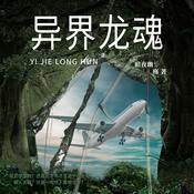 Podcast 异界龙魂玄幻超能
