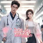 Podcast 音缘|豪门世家|情有独钟|声控|甜文|多人有声剧
