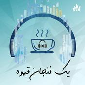 Podcast یک فنجان قهوه