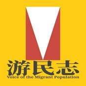 Podcast 游民志Voice of the Migrant Population