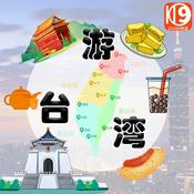 Podcast 游台湾丨生活指南丨旅游攻略播客