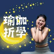 Podcast 瑜伽折學