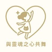 Podcast 與靈魂之心共舞