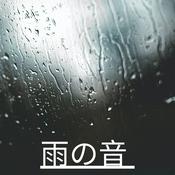 Podcast 雨の音
