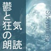 Podcast 鬱と狂気の朗読