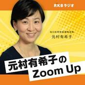 Podcast 毎日新聞客員編集委員・元村有希子のZoom Up