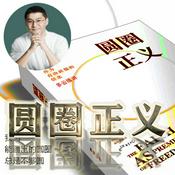 Podcast 圆圈正义 作者罗翔