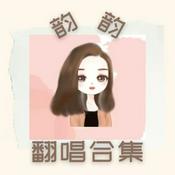 Podcast 韵韵的翻唱合集
