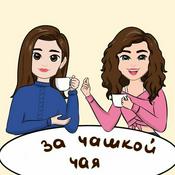 Podcast За чашкой чая