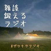 Podcast 雑談鍛えるラジオ　〜ザツキタラジオ〜