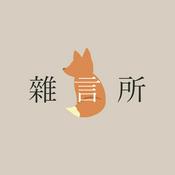 Podcast 雜言所
