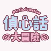 Podcast 偵心話大冒險 Psych Detective