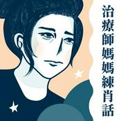 Podcast 職能治療師媽媽OT莉莉練肖話