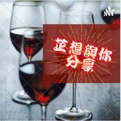 Podcast 芷想與你分享
