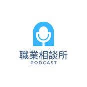 Podcast 職業相談所