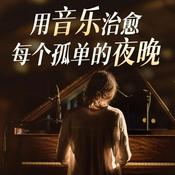 Podcast 治愈系纯音乐