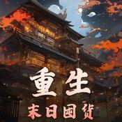 Podcast 重生末日囤货|穿越重生|精品|免费有声小说|爽文