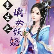 Podcast 【重生之嫡女妖娆】穿越|架空|言情|古代|免费