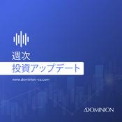 Podcast 週次投資アップデート