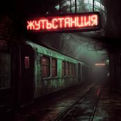 Podcast Жутьстанция