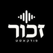Podcast זכור