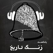 Podcast زنگ تاریخ | Zangetarikh
