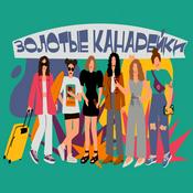 Podcast Золотые канарейки
