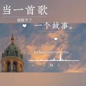Podcast 总有那么一首歌|可以触动你的心