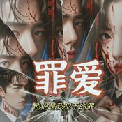 Podcast 罪爱|九铃|多男主高干强取豪夺豪门军官雄竞病娇宠妻