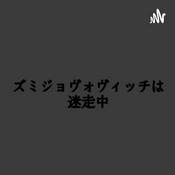 Podcast ズミジョヴォヴィッチは迷走中