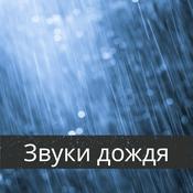 Podcast Звуки дождя