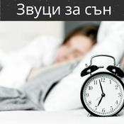 Podcast Звуци за сън