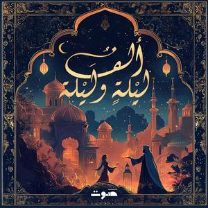 Escucha 1001 Nights | ألف ليلة وليلة en la aplicación