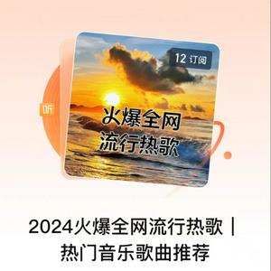 Escucha 2024火爆全网流行热歌| 热门音乐歌曲推荐 en la aplicación