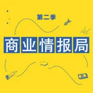 36氪·商业情报局（第二季）