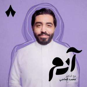 Escucha آدم مع محمد الحاجي en la aplicación